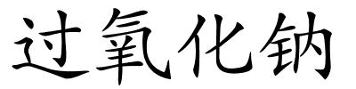 过氧化钠的解释