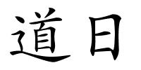 道日的解释