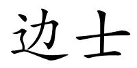 边士的解释