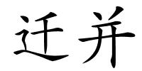 迁并的解释