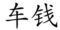 车钱的解释