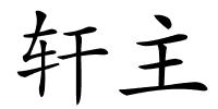 轩主的解释