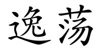 逸荡的解释