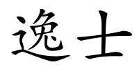 逸士的解释