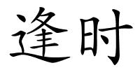 逢时的解释