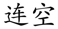 连空的解释