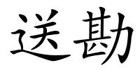 送勘的解释