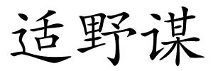 适野谋的解释