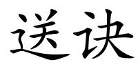 送诀的解释