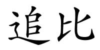 追比的解释