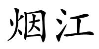 烟江的解释