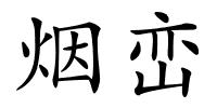 烟峦的解释