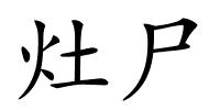 灶尸的解释