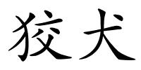 狡犬的解释