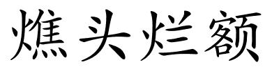 燋头烂额的解释