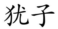 犹子的解释