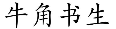 牛角书生的解释