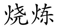 烧炼的解释