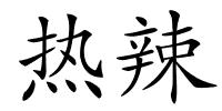 热辣的解释