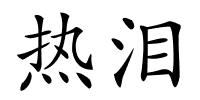 热泪的解释