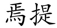 焉提的解释