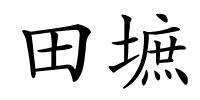 田墌的解释