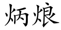 炳烺的解释