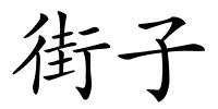 街子的解释