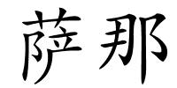 萨那的解释