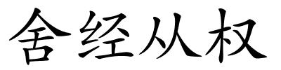 舍经从权的解释