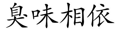 臭味相依的解释