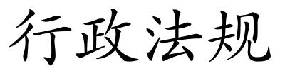 行政法规的解释