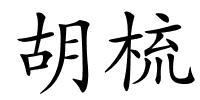 胡梳的解释