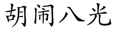 胡闹八光的解释