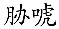 胁唬的解释