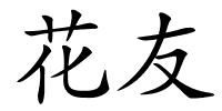 花友的解释