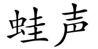 蛙声的解释