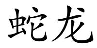 蛇龙的解释