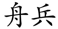 舟兵的解释