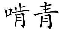 啃青的解释