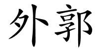 外郭的解释