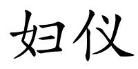 妇仪的解释