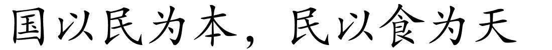 国以民为本，民以食为天的解释