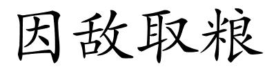 因敌取粮的解释