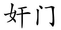 奸门的解释