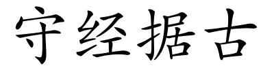 守经据古的解释