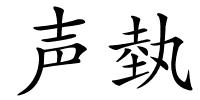 声埶的解释