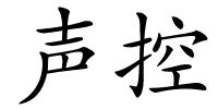 声控的解释