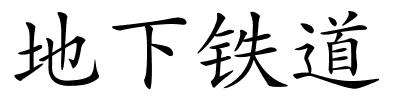 地下铁道的解释