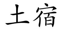 土宿的解释